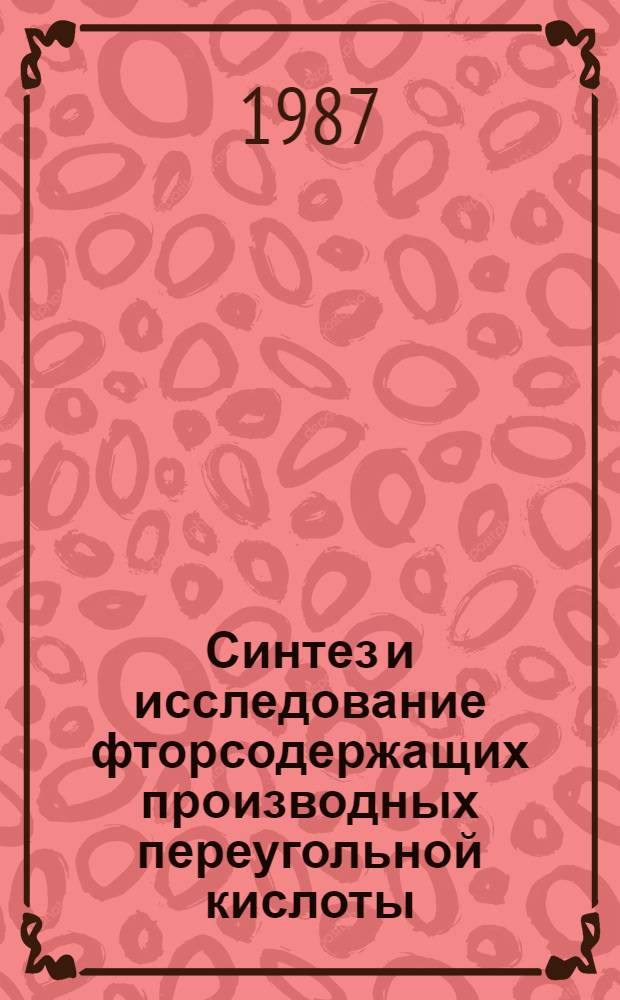 Синтез и исследование фторсодержащих производных переугольной кислоты : Автореф. дис. на соиск. учен. степ. к. х. н