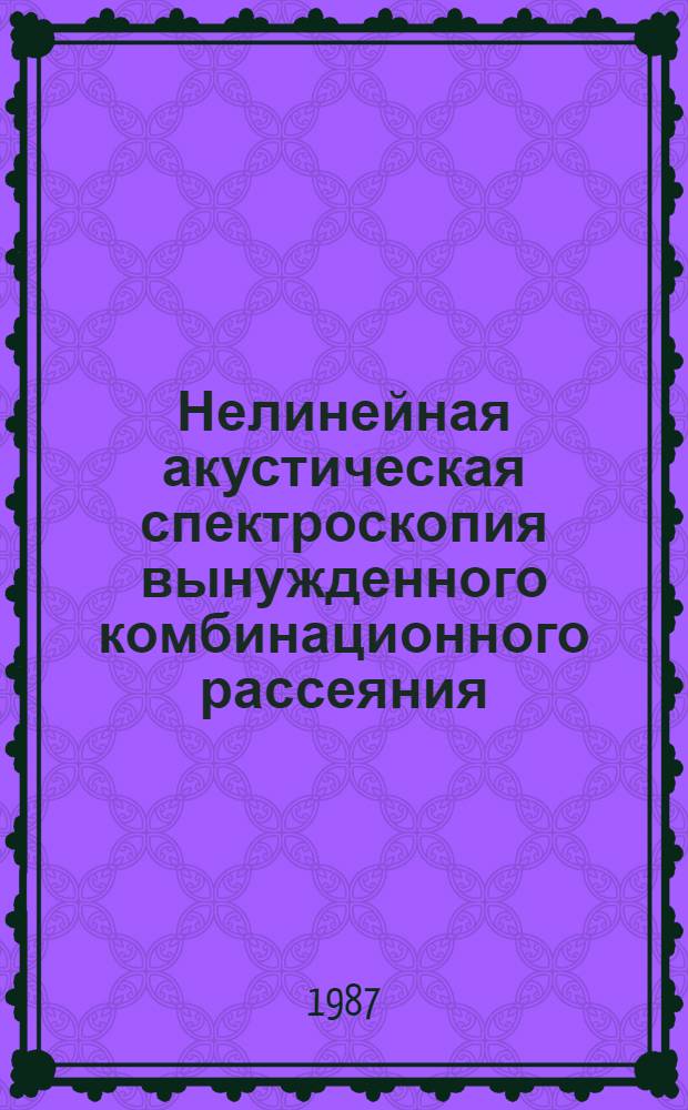 Нелинейная акустическая спектроскопия вынужденного комбинационного рассеяния : Автореф. дис. на соиск. учен. степ. канд. физ.-мат. наук : (01.04.03)