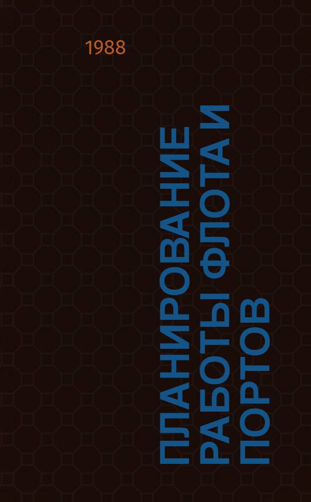 Планирование работы флота и портов