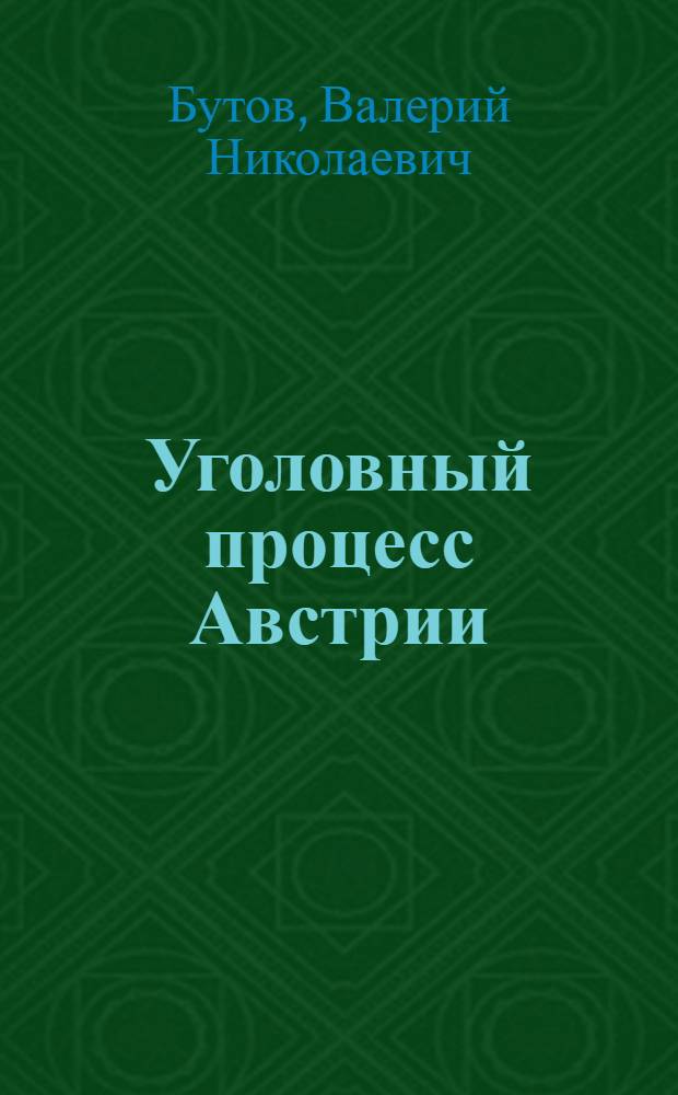 Уголовный процесс Австрии