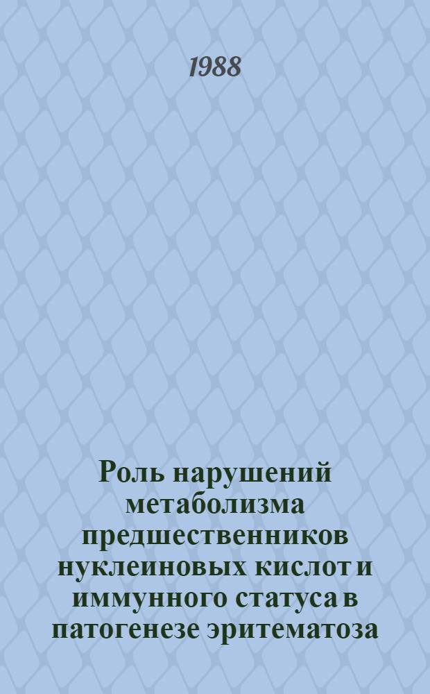 Роль нарушений метаболизма предшественников нуклеиновых кислот и иммунного статуса в патогенезе эритематоза, склеродермии, пемфигуса и новые методы терапии больных : Автореф. дис. на соиск. учен. степ. д-ра мед. наук : (14.00.11; 14.00.36)