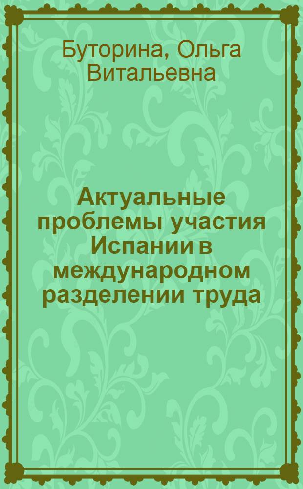 Актуальные проблемы участия Испании в международном разделении труда : Автореф. дис. на соиск. учен. степ. канд. экон. наук : (08.00.14)