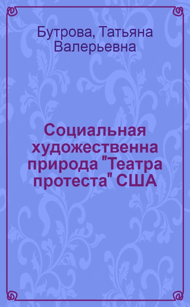 Социальная художественна природа "Театра протеста" США : (60-е - 70-е годы) : Автореф. дис. на соиск. учен. степ. канд. искусствоведения : (17.00.01)