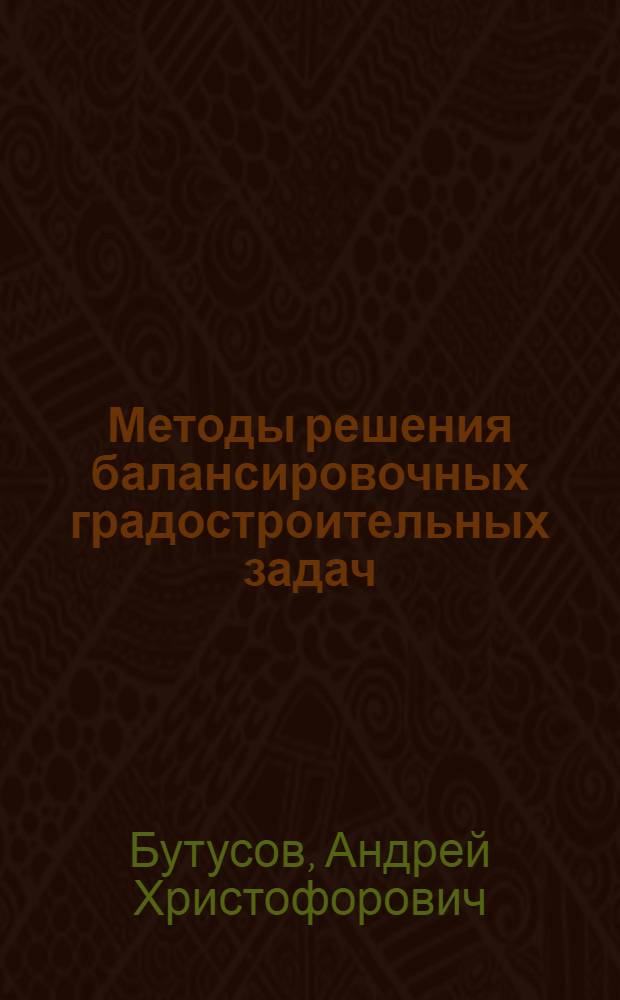 Методы решения балансировочных градостроительных задач : Автореф. дис. на соиск. учен. степ. канд. архитектуры : (18.00.04)