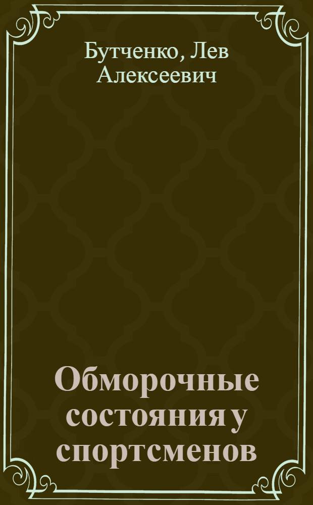 Обморочные состояния у спортсменов : (Лекция для врачей-слушателей)