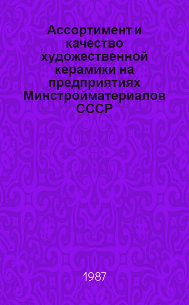 Ассортимент и качество художественной керамики на предприятиях Минстройматериалов СССР