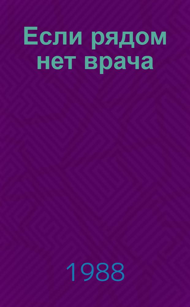 Если рядом нет врача
