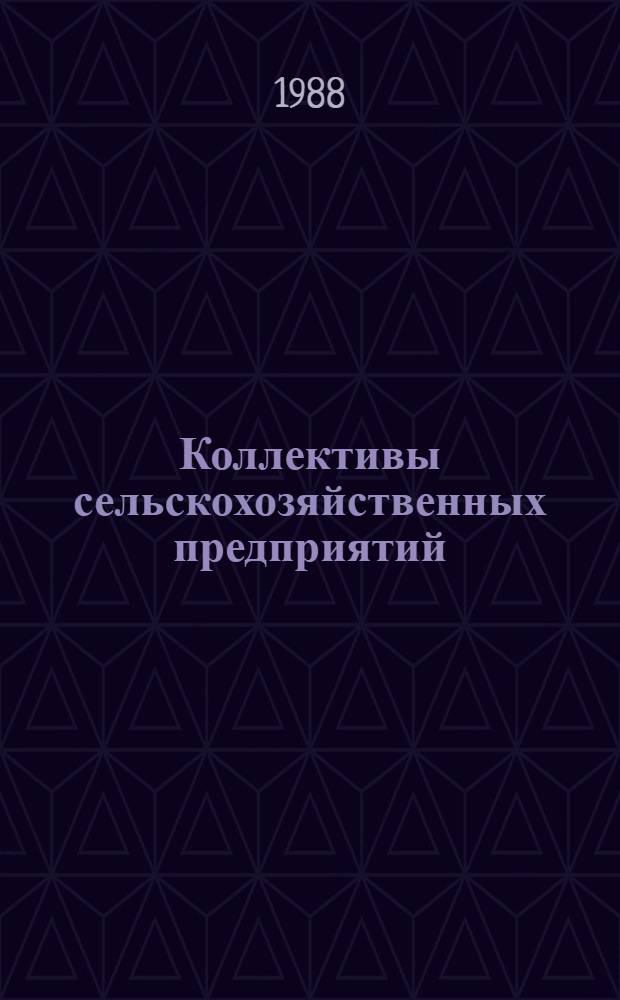 Коллективы сельскохозяйственных предприятий: сущность и функции