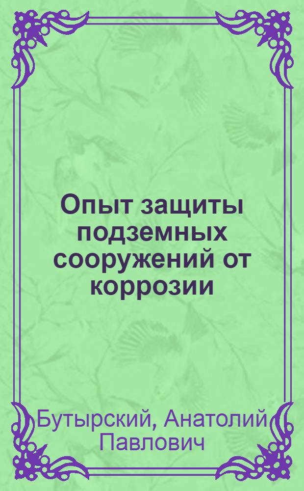 Опыт защиты подземных сооружений от коррозии