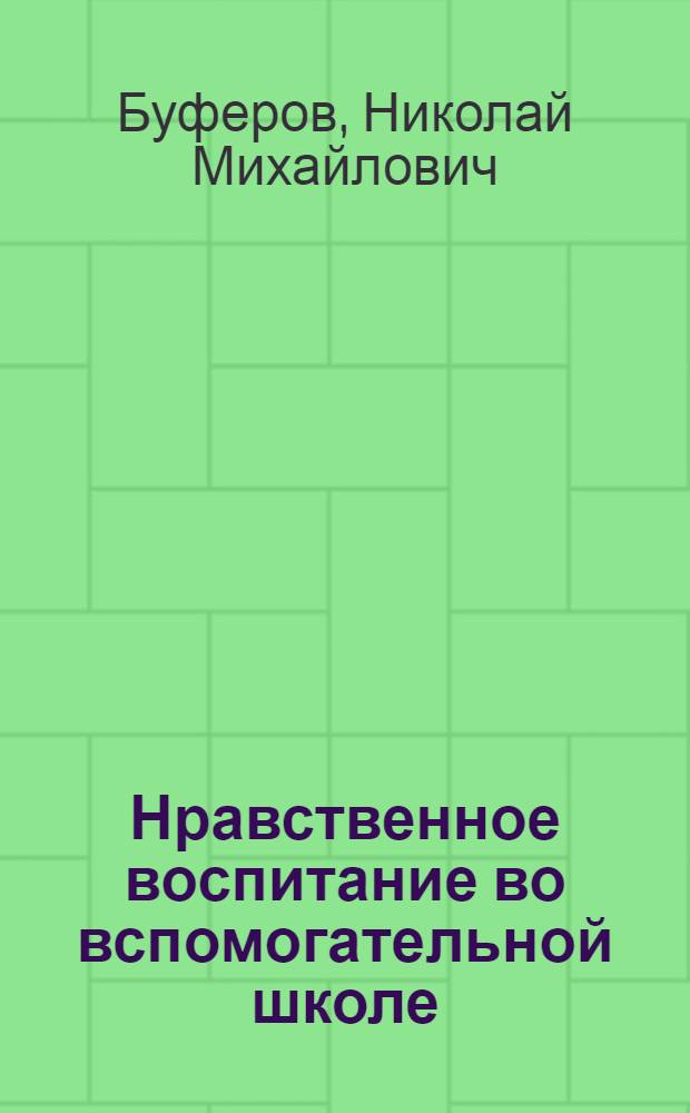 Нравственное воспитание во вспомогательной школе