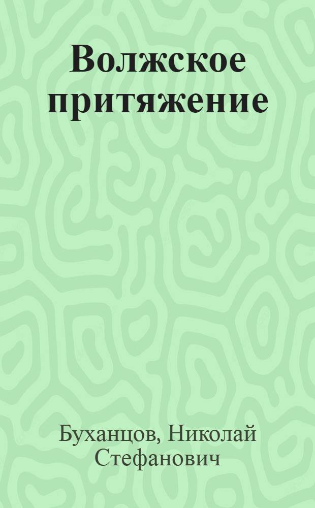 Волжское притяжение : О прозе писателей Волгогр. обл.