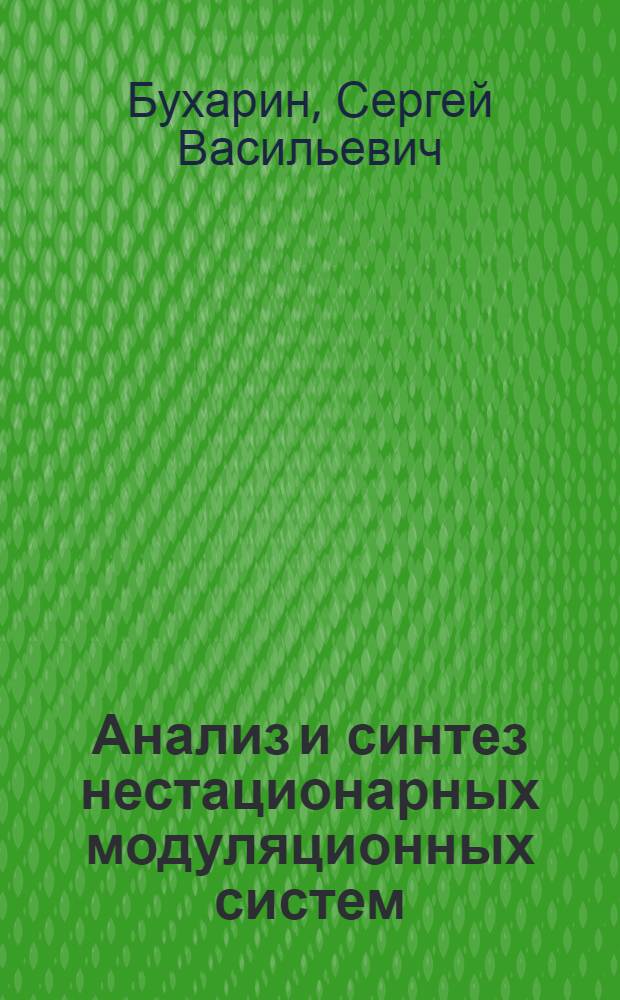Анализ и синтез нестационарных модуляционных систем : Автореф. дис. на соиск. учен. степ. д. т. н