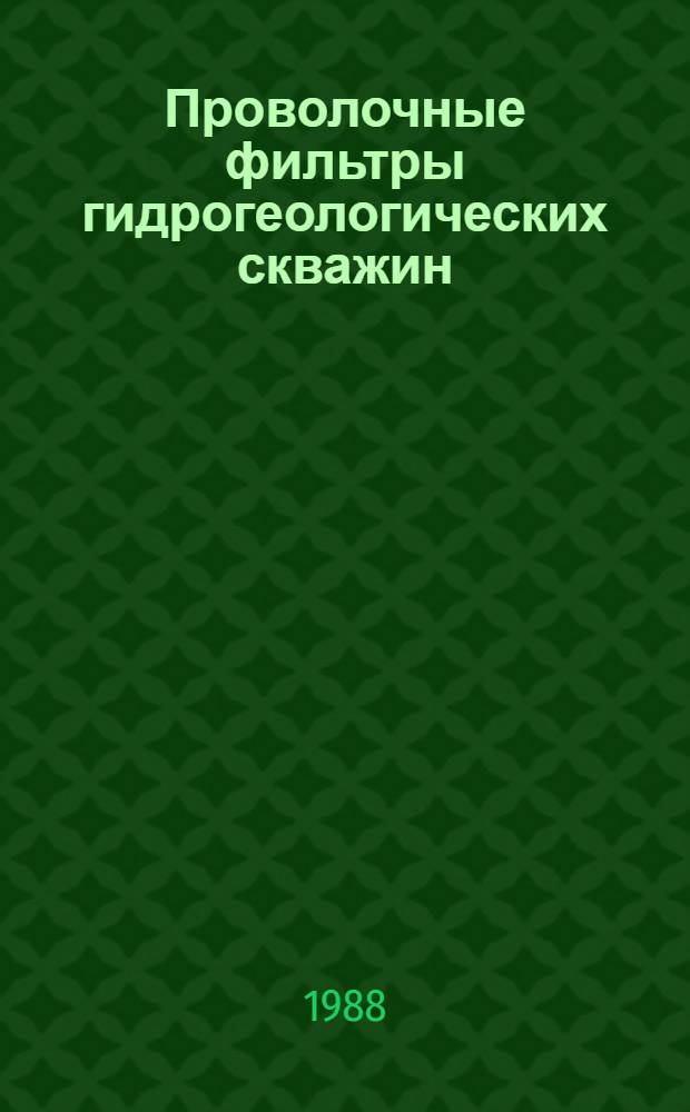 Проволочные фильтры гидрогеологических скважин : Автореф. дис. на соиск. учен. степ. канд. техн. наук : (04.00.06)