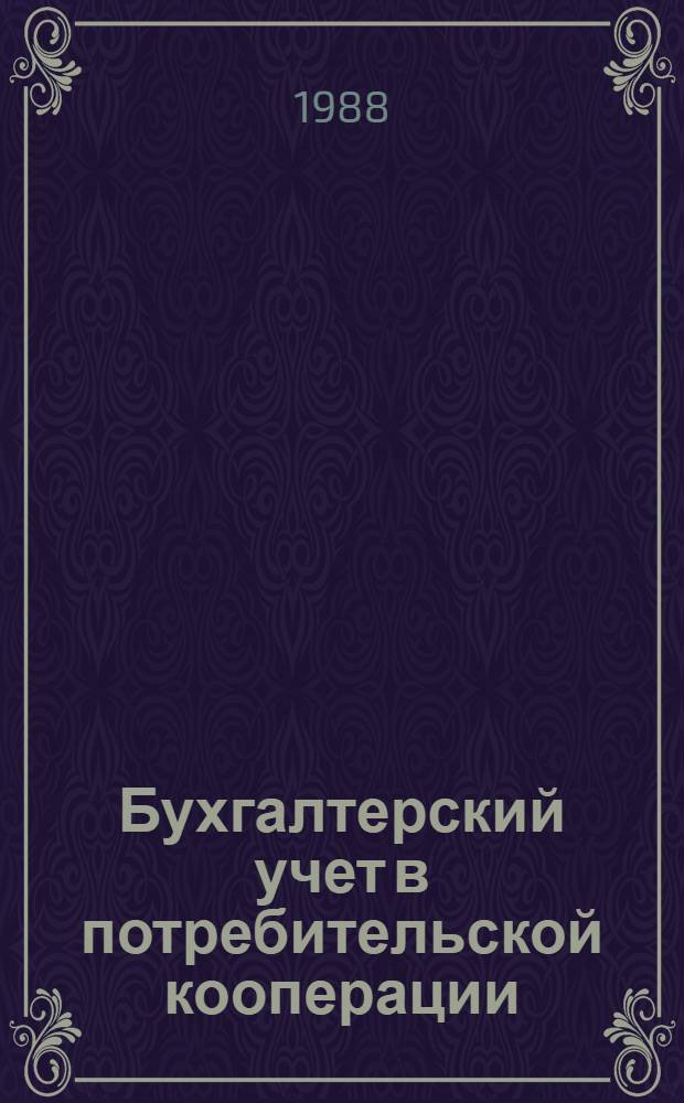 Бухгалтерский учет в потребительской кооперации : Справ. пособие