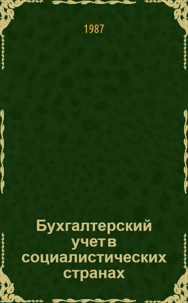 Бухгалтерский учет в социалистических странах : Учеб. пособие (для спец. 1737)