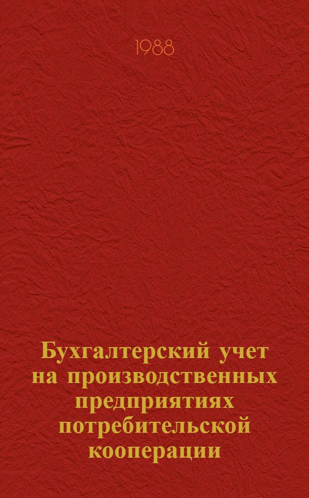 Бухгалтерский учет на производственных предприятиях потребительской кооперации : Учеб. для вузов по спец. "Бух. учет" и "Ревизия и контроль"