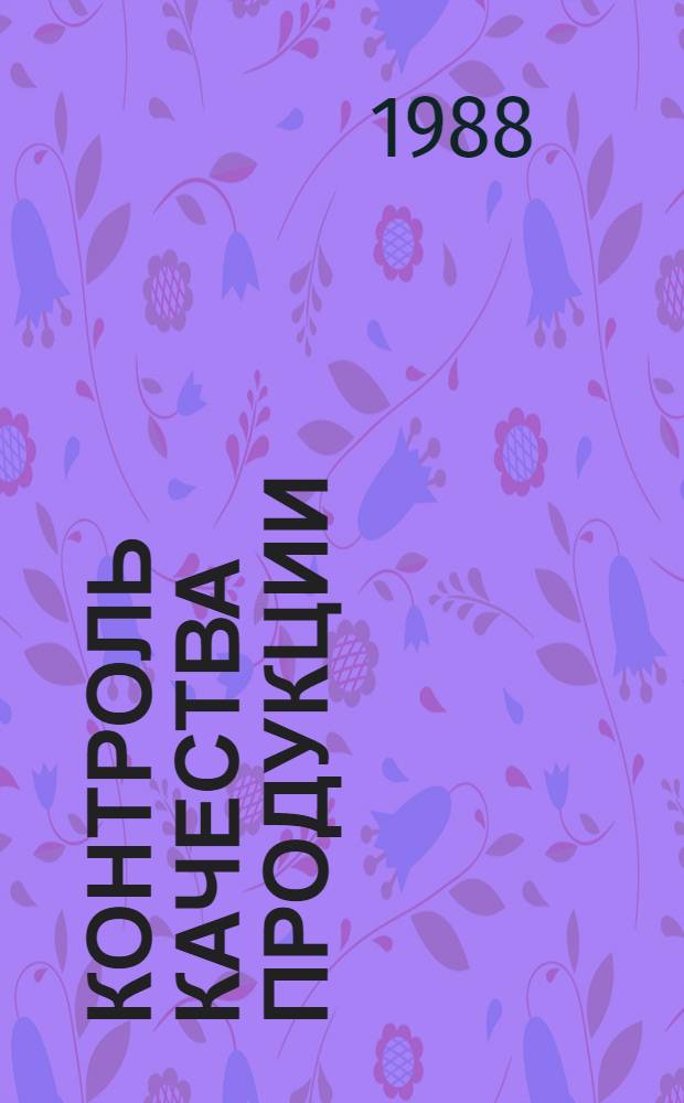 Контроль качества продукции : (Акустич. эмиссия)