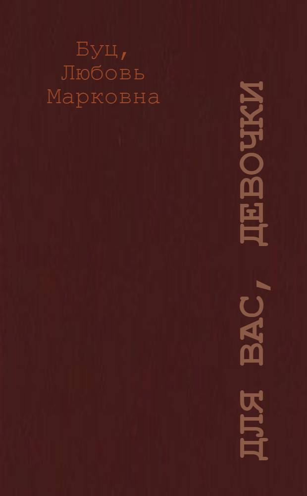 Для вас, девочки : О формировании правил. осанки