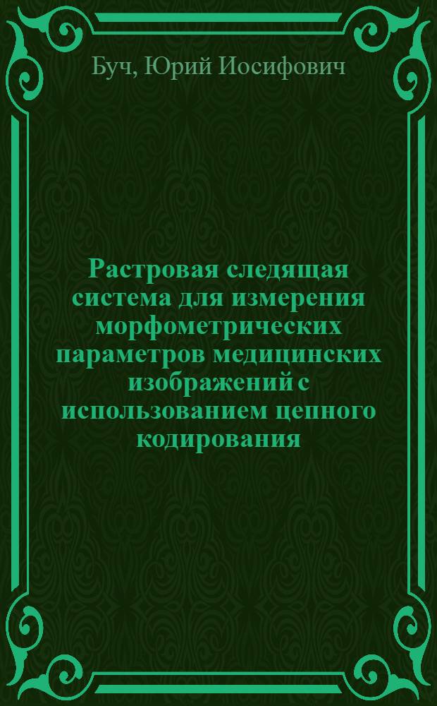 Растровая следящая система для измерения морфометрических параметров медицинских изображений с использованием цепного кодирования : Автореф. дис. на соиск. учен. степ. канд. техн. наук : (05.11.16)
