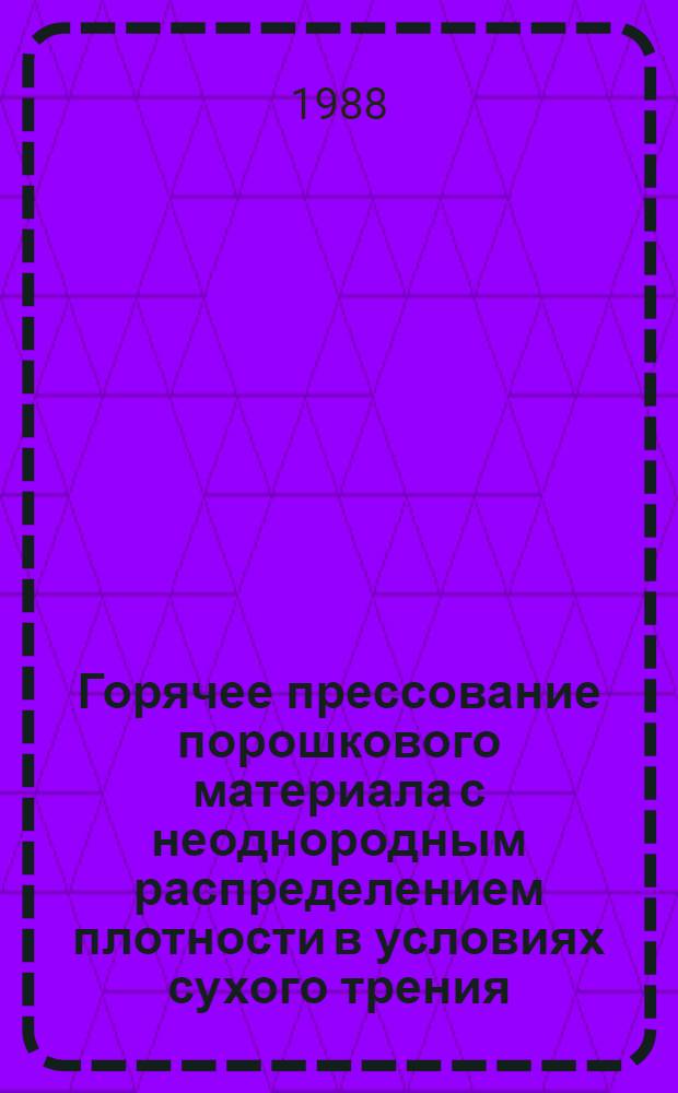 Горячее прессование порошкового материала с неоднородным распределением плотности в условиях сухого трения