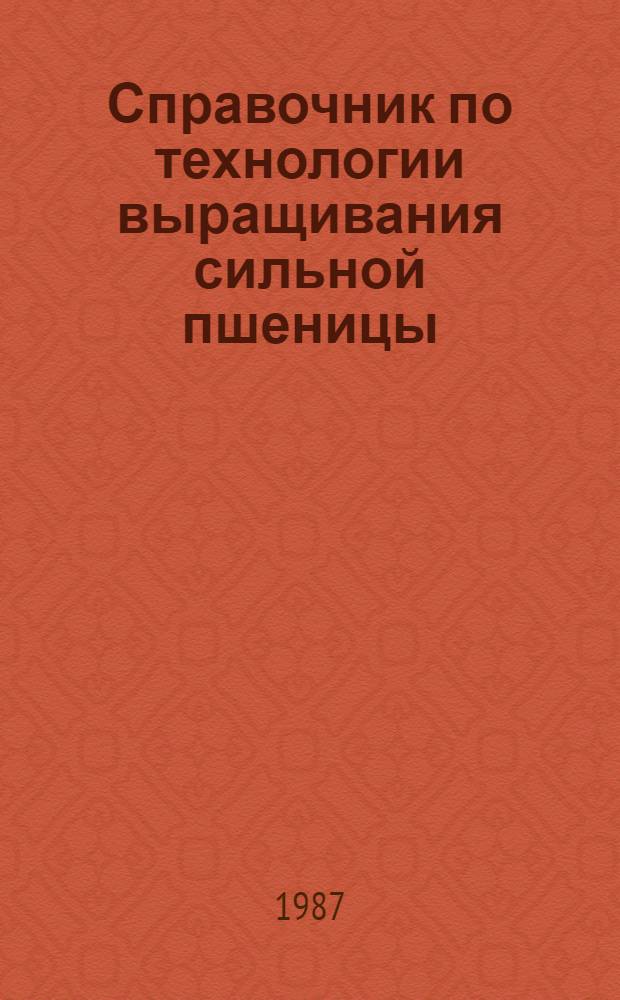 Справочник по технологии выращивания сильной пшеницы