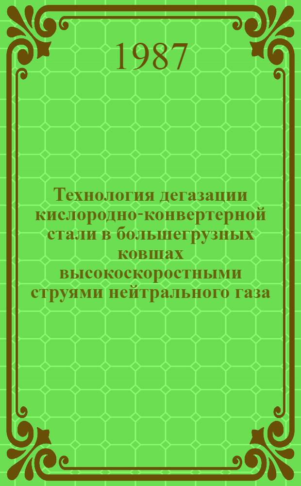 Технология дегазации кислородно-конвертерной стали в большегрузных ковшах высокоскоростными струями нейтрального газа : Автореф. дис. на соиск. учен. степ. к. т. н