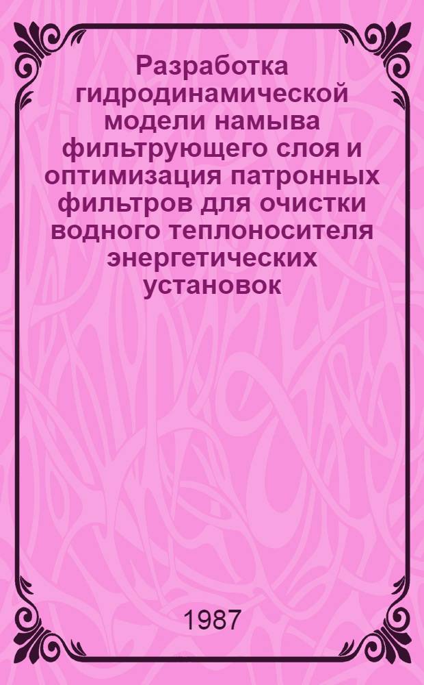 Разработка гидродинамической модели намыва фильтрующего слоя и оптимизация патронных фильтров для очистки водного теплоносителя энергетических установок : Автореф. дис. на соиск. учен. степ. к. т. н