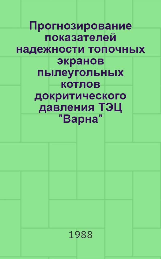 Прогнозирование показателей надежности топочных экранов пылеугольных котлов докритического давления ТЭЦ "Варна" : Автореф. дис. на соиск. учен. степ. канд. техн. наук : (05.04.01)