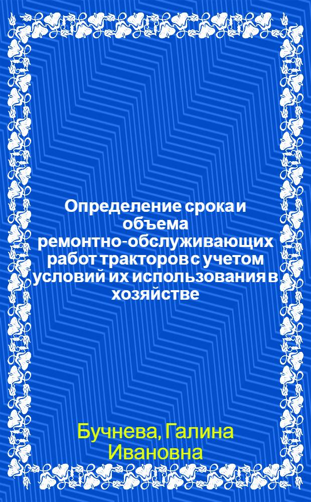 Определение срока и объема ремонтно-обслуживающих работ тракторов с учетом условий их использования в хозяйстве : (На прим. тракторов "Кировец") : Автореф. дис. на соиск. учен. степ. канд. техн. наук : (05.20.03)