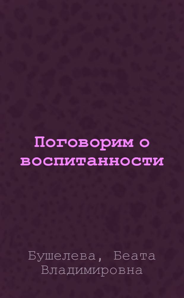 Поговорим о воспитанности : Кн. для учащихся