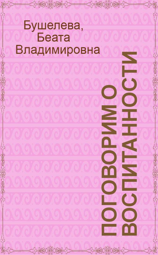 Поговорим о воспитанности