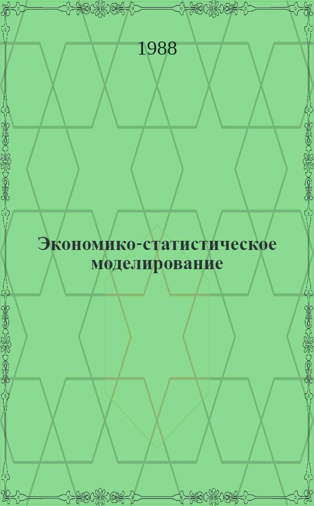 Экономико-статистическое моделирование : Учеб. пособие
