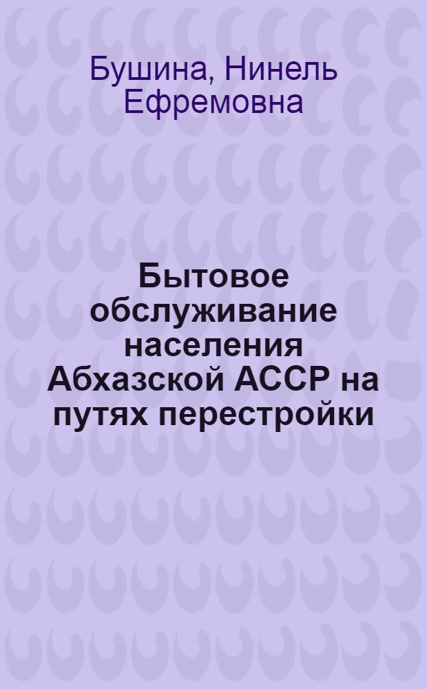Бытовое обслуживание населения Абхазской АССР на путях перестройки