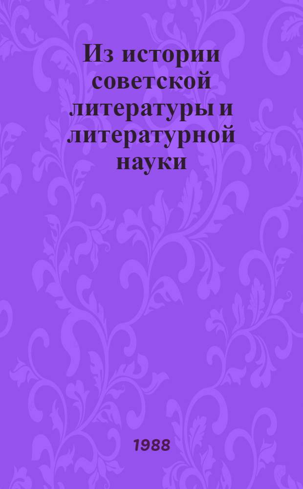 Из истории советской литературы и литературной науки : Избр. тр