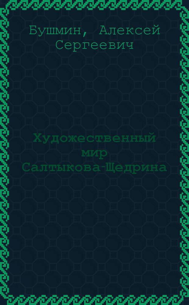 Художественный мир Салтыкова-Щедрина : Избр. тр