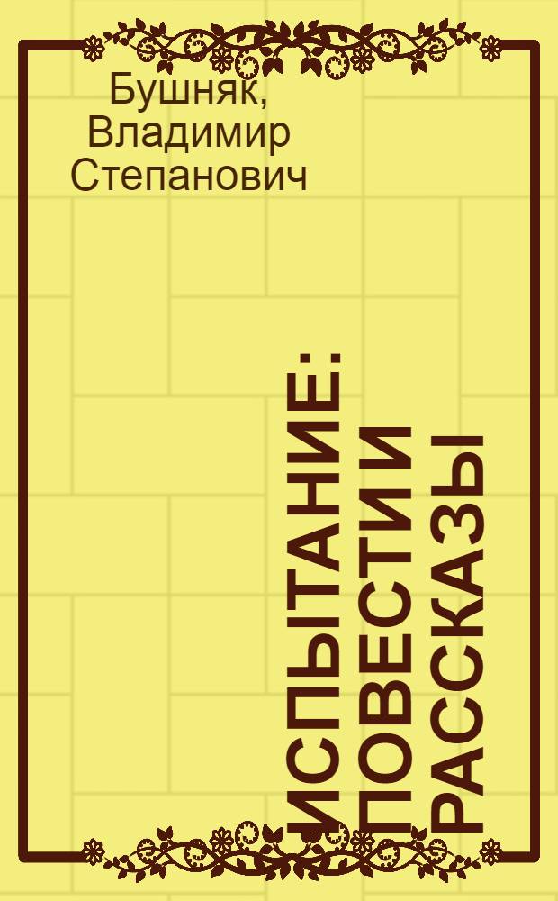 Испытание : Повести и рассказы