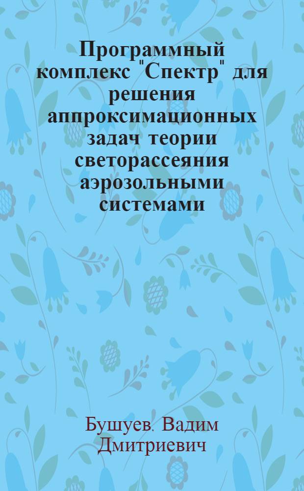 Программный комплекс "Спектр" для решения аппроксимационных задач теории светорассеяния аэрозольными системами