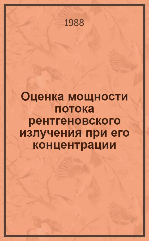 Оценка мощности потока рентгеновского излучения при его концентрации