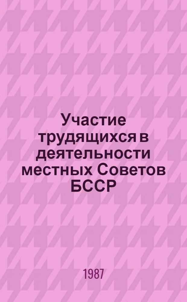 Участие трудящихся в деятельности местных Советов БССР (1946-1950 гг.) : Автореф. дис. на соиск. учен. степ. канд. ист. наук : (07.00.02)