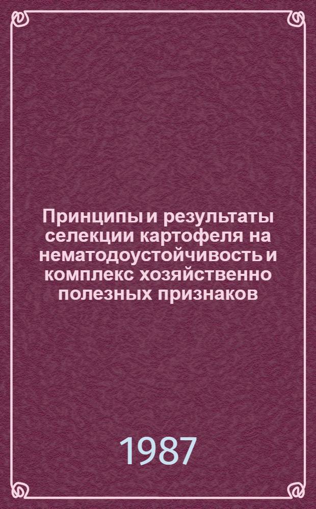 Принципы и результаты селекции картофеля на нематодоустойчивость и комплекс хозяйственно полезных признаков : Автореф. дис. на соиск. учен. степ. д-ра с.-х. наук : (06.01.05)