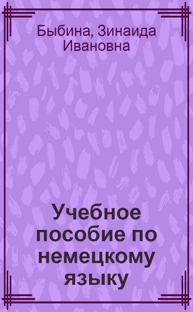 Учебное пособие по немецкому языку