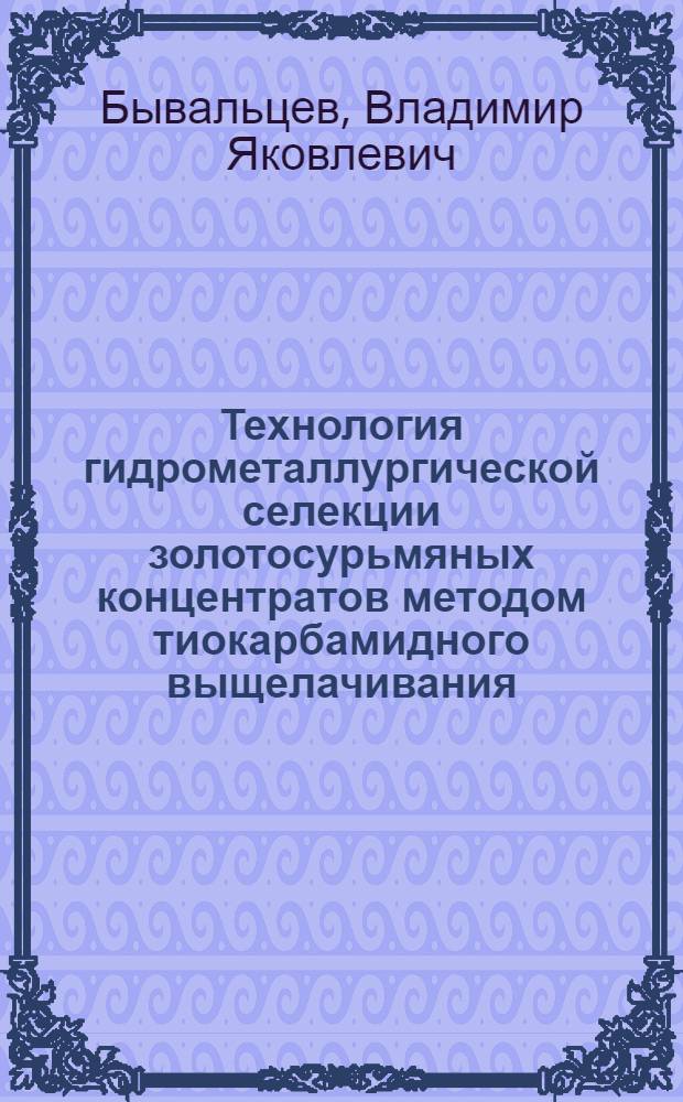 Технология гидрометаллургической селекции золотосурьмяных концентратов методом тиокарбамидного выщелачивания : Автореф. дис. на соиск. учен. степ. к. т. н