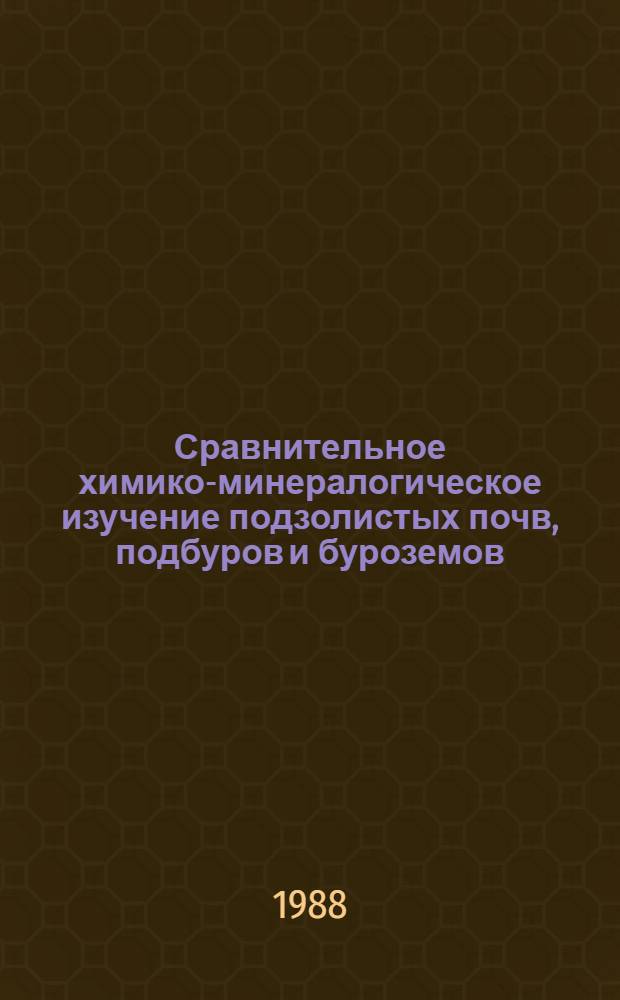 Сравнительное химико-минералогическое изучение подзолистых почв, подбуров и буроземов : (На прим. почв Сихотэ-Алин. заповедника) : Автореф. дис. на соиск. учен. степ. канд. биол. наук : (06.01.03)