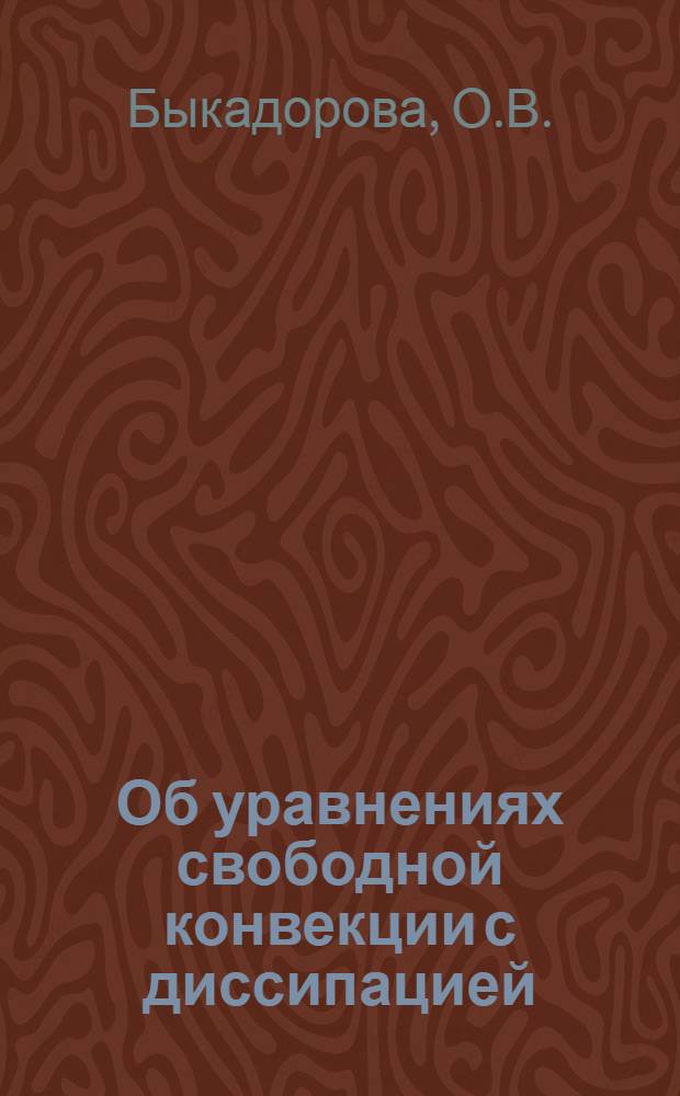 Об уравнениях свободной конвекции с диссипацией
