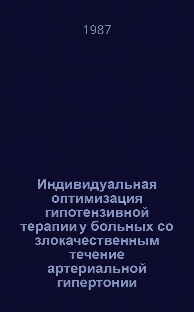Индивидуальная оптимизация гипотензивной терапии у больных со злокачественным течение артериальной гипертонии : Автореф. дис. на соиск. учен. степ. канд. мед. наук : (14.00.06)