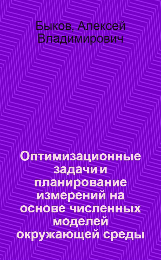 Оптимизационные задачи и планирование измерений на основе численных моделей окружающей среды : Автореф. дис. на соиск. учен. степ. канд. физ.-мат. наук : (01.04.12)