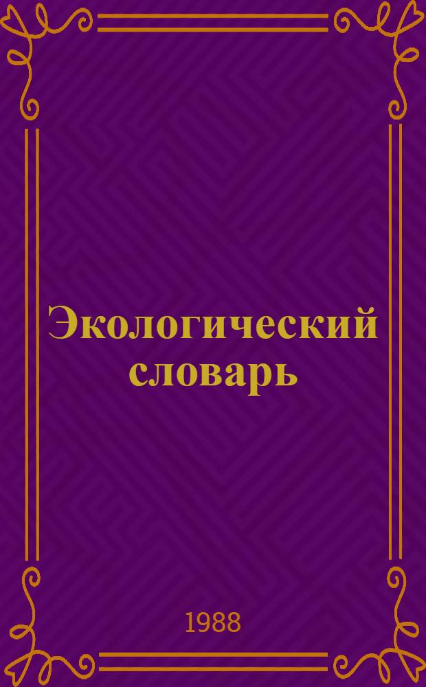 Экологический словарь