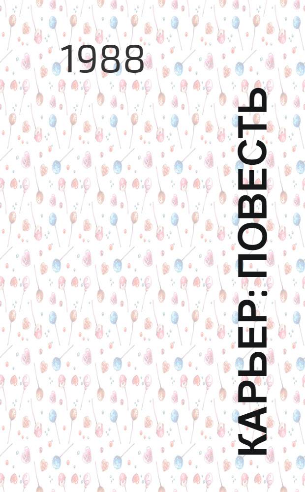 Карьер : Повесть