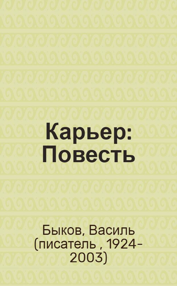 Карьер : Повесть