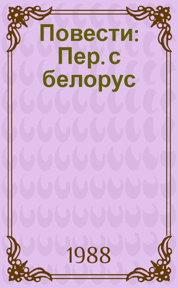 Повести : Пер. с белорус